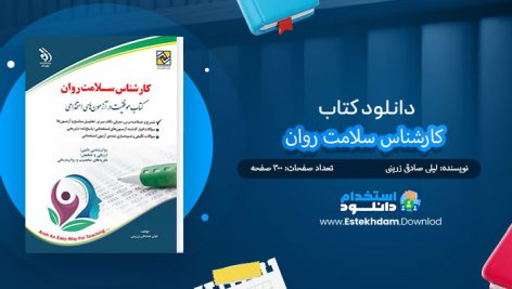 کتاب آزمونهای استخدامی کارشناس سلامت روان