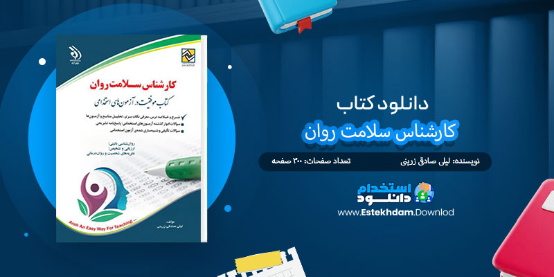 دانلود کتاب آزمونهای استخدامی کارشناس سلامت روان PDF