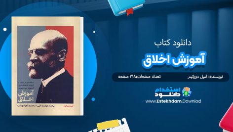 کتاب آموزش اخلاق