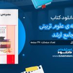 کتاب آموزشی مجموعه علوم تربیتی
