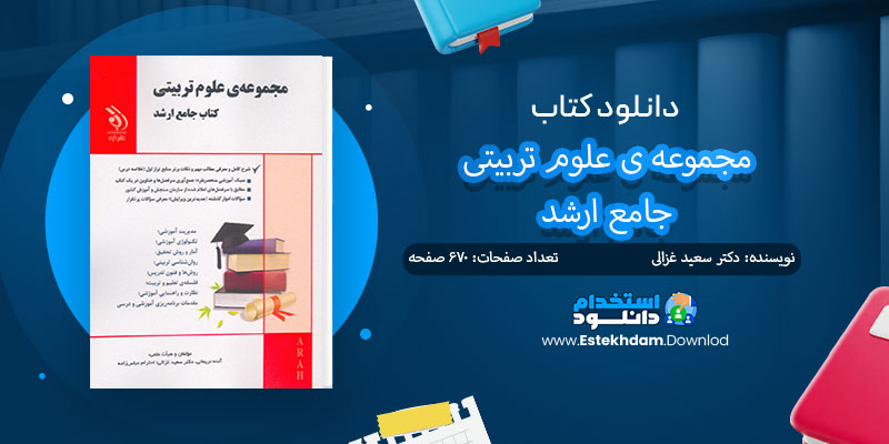 دانلود کتاب آموزشی مجموعه علوم تربیتی PDF