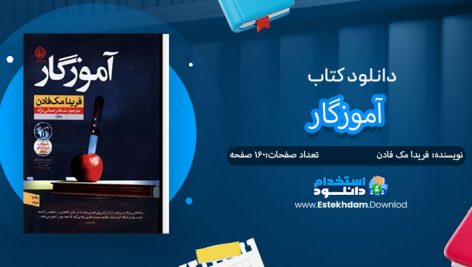کتاب آموزگار