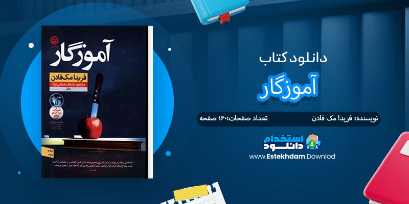 دانلود کتاب آموزگار PDF 