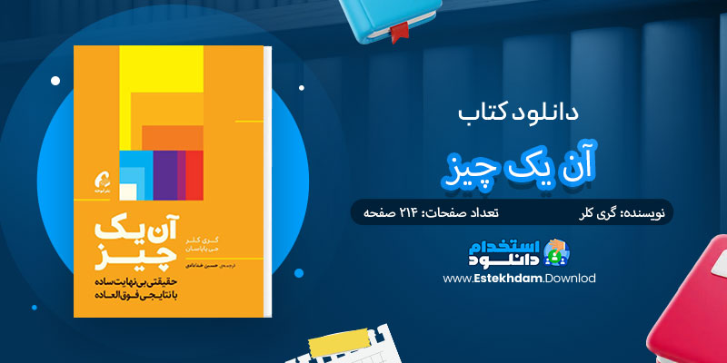 دانلود کتاب آن یک چیز PDF