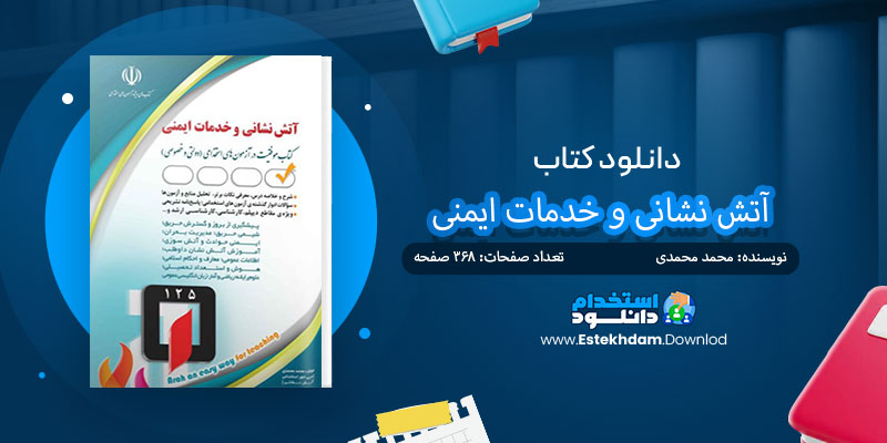 دانلود کتاب استخدامی آتش نشانی و خدمات ایمنی PDF
