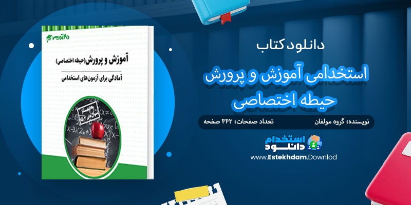 دانلود کتاب استخدامی آموزش و پرورش حیطه اختصاصی PDF