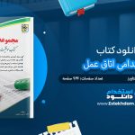 کتاب استخدامی اتاق عمل