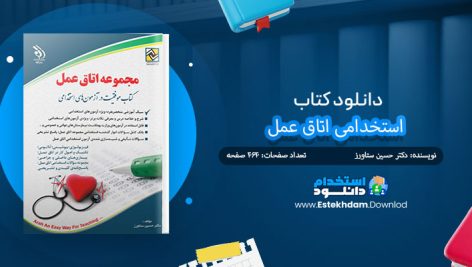 کتاب استخدامی اتاق عمل