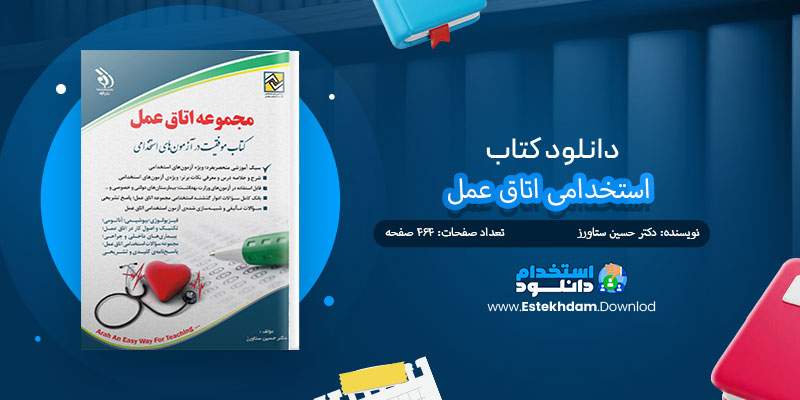 دانلود کتاب استخدامی اتاق عمل PDF