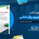 کتاب استخدامی دبیری روان شناسی