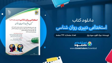 کتاب استخدامی دبیری روان شناسی