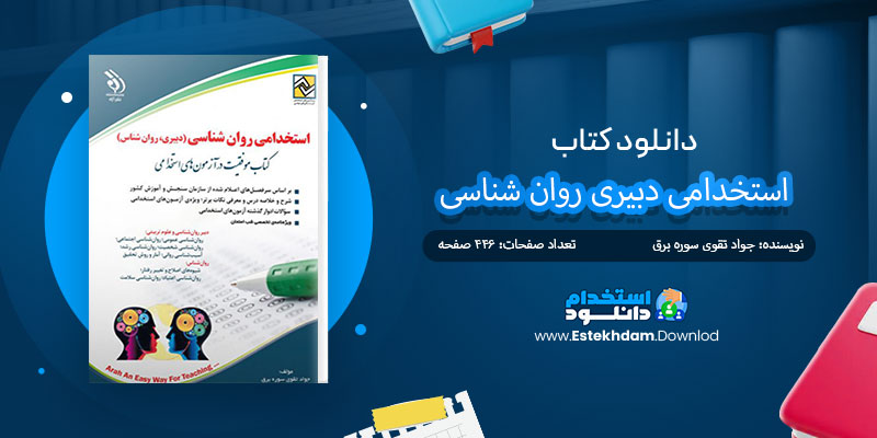 دانلود کتاب استخدامی دبیری روان شناسی PDF
