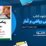 کتاب استخدامی ریاضی و آمار