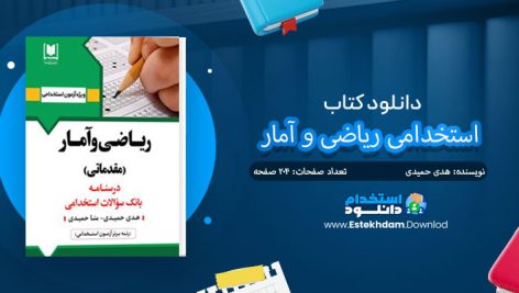 کتاب استخدامی ریاضی و آمار