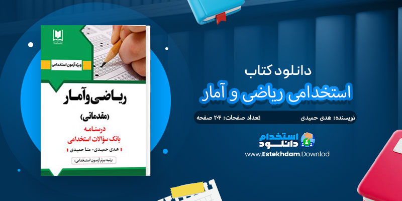 دانلود کتاب استخدامی ریاضی و آمار PDF