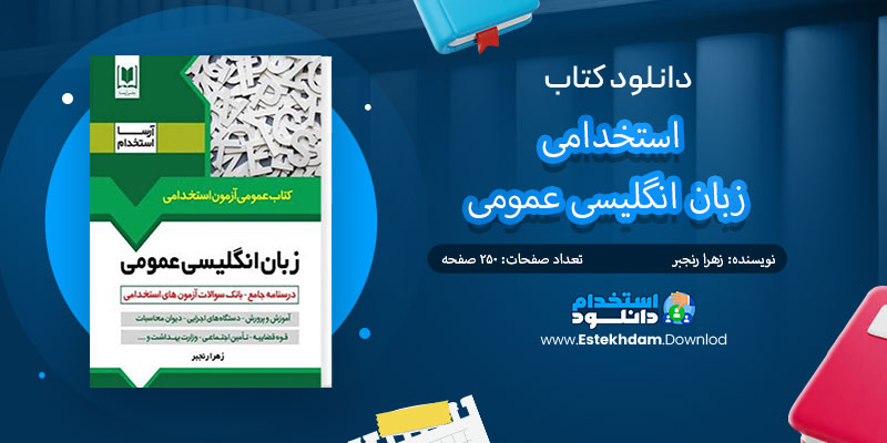 دانلود کتاب استخدامی زبان انگلیسی عمومی PDF