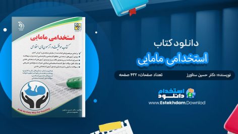 کتاب استخدامی مامایی
