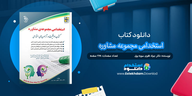دانلود کتاب استخدامی مجموعه مشاوره PDF