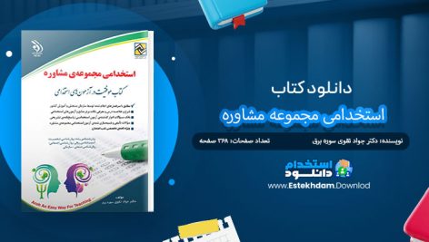 کتاب استخدامی مجموعه مشاوره