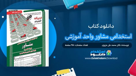 کتاب استخدامی مشاور واحد آموزشی