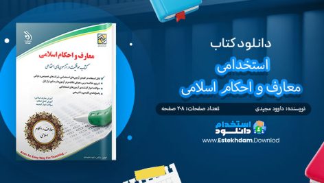 کتاب استخدامی معارف و احکام اسلامی