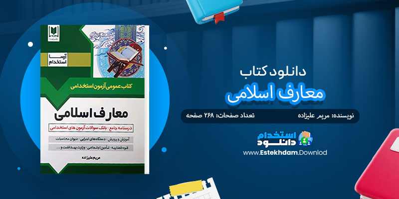 دانلود کتاب استخدامی معارف و احکام اسلامی PDF