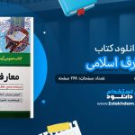 کتاب استخدامی معارف و احکام اسلامی