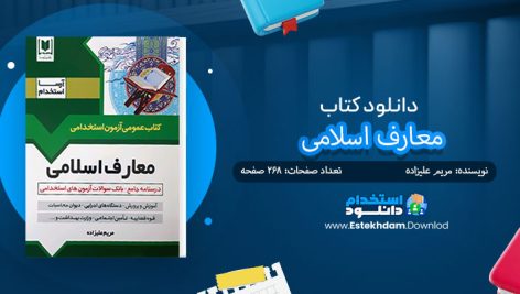 کتاب استخدامی معارف و احکام اسلامی