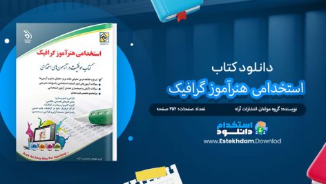 کتاب استخدامی هنرآموز گرافیک