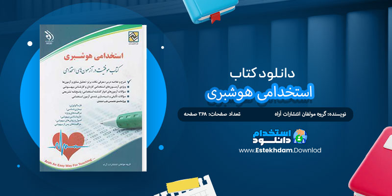 دانلود کتاب استخدامی هوشبری PDF
