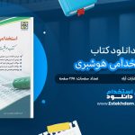 کتاب استخدامی هوشبری
