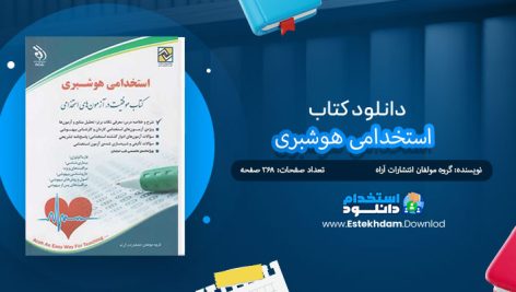 کتاب استخدامی هوشبری