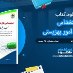 کتاب استخدامی کارشناس امور بهزیستی