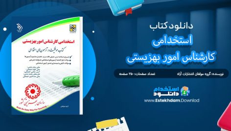 کتاب استخدامی کارشناس امور بهزیستی
