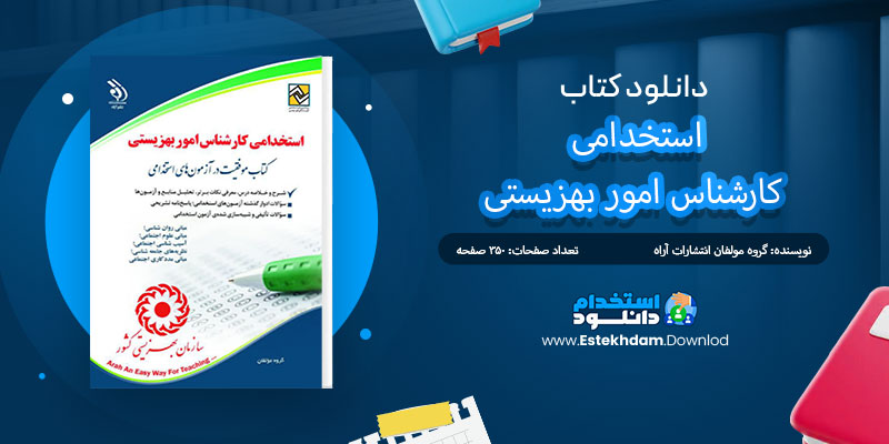 دانلود کتاب استخدامی کارشناس امور بهزیستی PDF