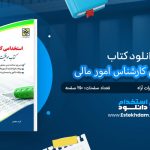 کتاب استخدامی کارشناس امور مالی