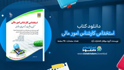 کتاب استخدامی کارشناس امور مالی
