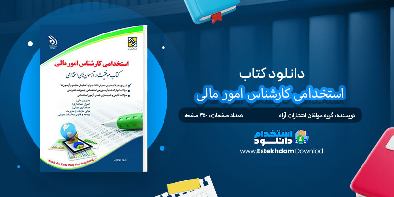 دانلود کتاب استخدامی کارشناس امور مالی PDF