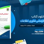 کتاب استخدامی کارشناس فناوری اطلاعات