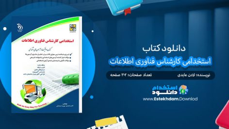 کتاب استخدامی کارشناس فناوری اطلاعات