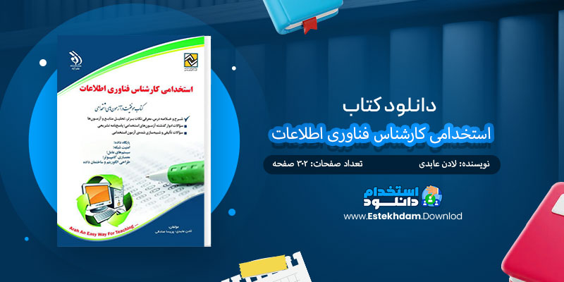 دانلود کتاب استخدامی کارشناس فناوری اطلاعات PDF