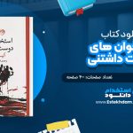 کتاب استخوان های دوست داشتنی