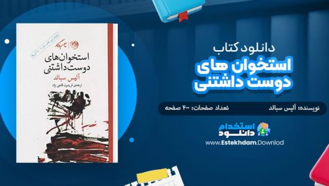 کتاب استخوان های دوست داشتنی