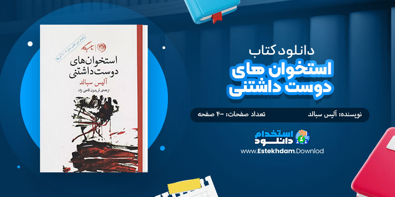 دانلود کتاب استخوان های دوست داشتنی PDF