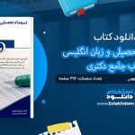 کتاب استعداد تحصیلی و زبان انگلیسی دکتری
