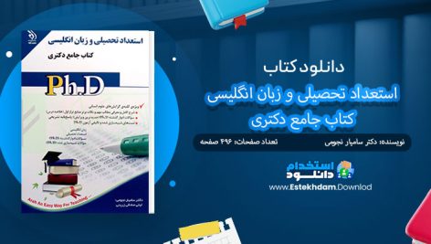 کتاب استعداد تحصیلی و زبان انگلیسی دکتری
