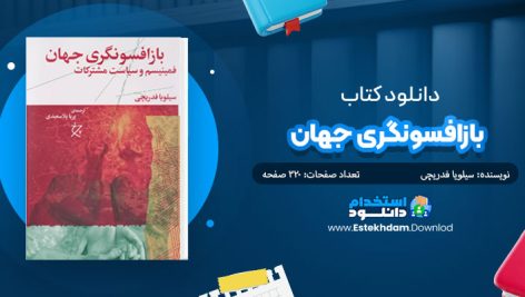 کتاب بازافسونگری جهان