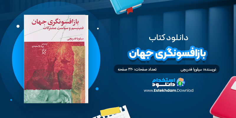 دانلود کتاب بازافسونگری جهان PDF