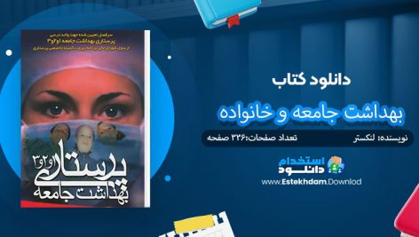 کتاب بهداشت جامعه و خانواده