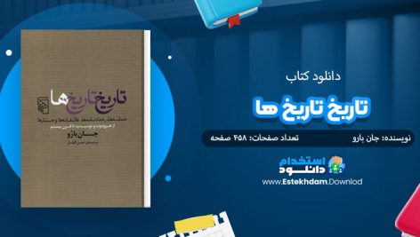 کتاب تاریخ تاریخ ها